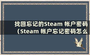 找回忘记的Steam 帐户密码（Steam 帐户忘记密码怎么办）